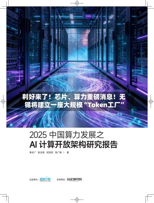 利好来了！芯片	、算力重磅消息！无锡将建立一座大规模“Token工厂”-第2张图片
