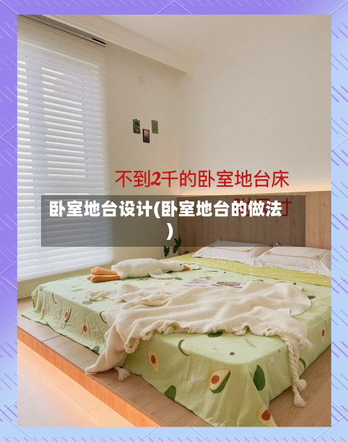 卧室地台设计(卧室地台的做法)-第1张图片