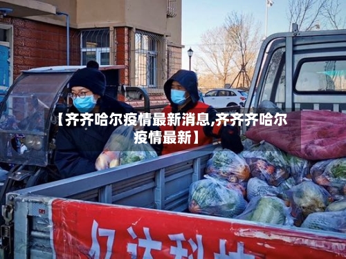 【齐齐哈尔疫情最新消息,齐齐齐哈尔疫情最新】-第3张图片