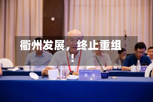衢州发展，终止重组！-第2张图片