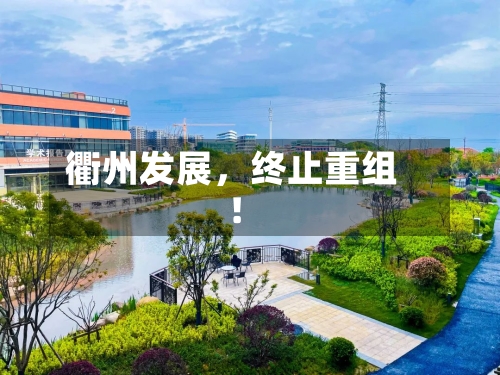 衢州发展，终止重组！-第1张图片