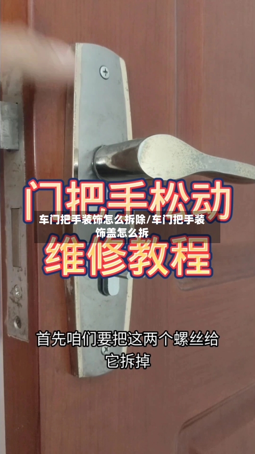 车门把手装饰怎么拆除/车门把手装饰盖怎么拆-第3张图片