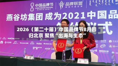 2026（第二十届）中国品牌节8月回归北京 聚焦“出海与生态”-第3张图片