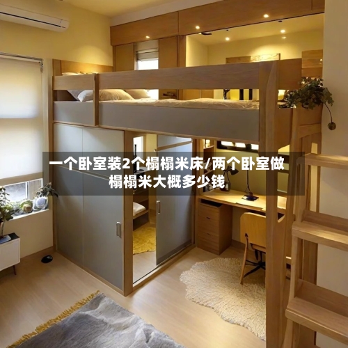 一个卧室装2个榻榻米床/两个卧室做榻榻米大概多少钱-第2张图片