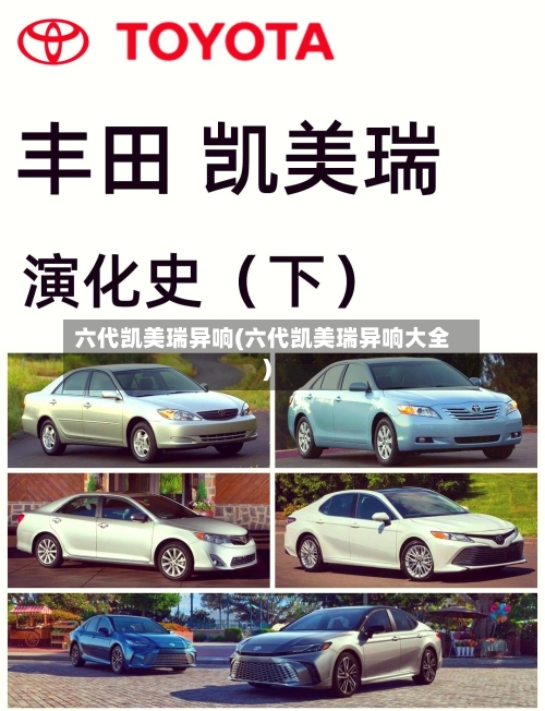 六代凯美瑞异响(六代凯美瑞异响大全)-第2张图片