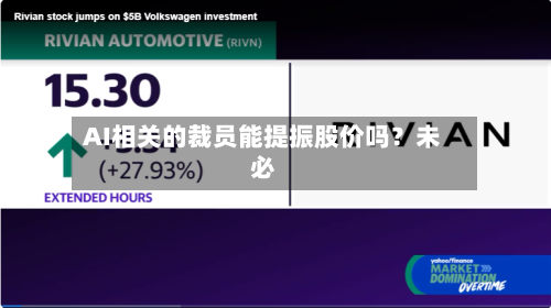 AI相关的裁员能提振股价吗？未必-第1张图片