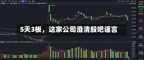 5天3板，这家公司澄清股吧谣言-第3张图片