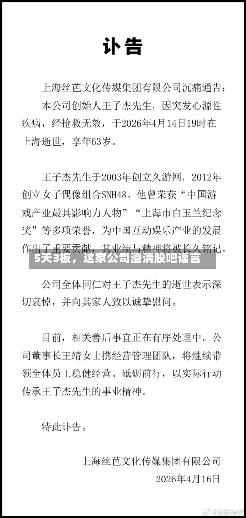 5天3板，这家公司澄清股吧谣言-第1张图片