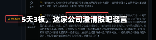 5天3板，这家公司澄清股吧谣言-第2张图片