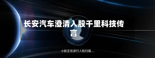 长安汽车澄清入股千里科技传言-第1张图片