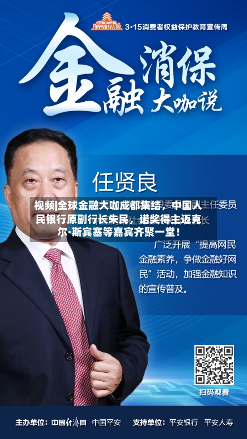 视频|全球金融大咖成都集结，中国人民银行原副行长朱民，诺奖得主迈克尔·斯宾塞等嘉宾齐聚一堂！-第1张图片