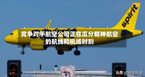 竞争对手航空公司正在瓜分精神航空的航线和机场时刻-第1张图片