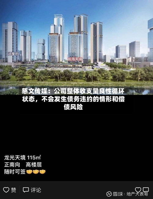 慈文传媒：公司整体收支呈良性循环状态	，不会发生债务违约的情形和偿债风险-第2张图片