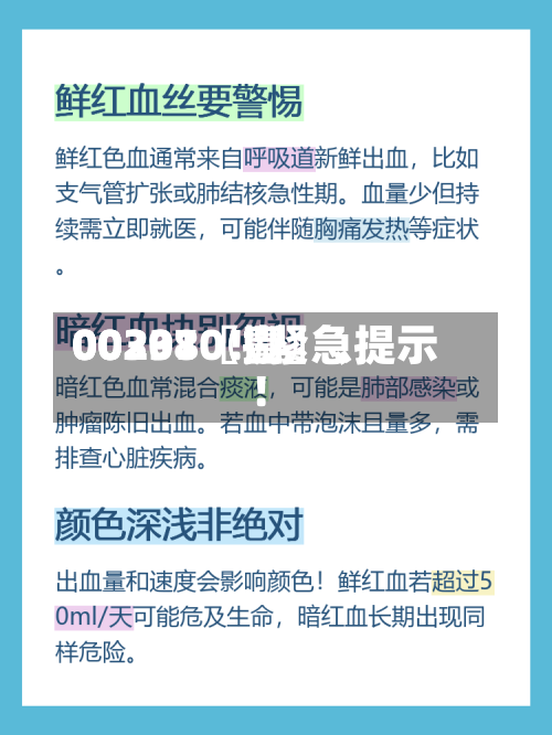 00297〖壹〗、00301〖捌〗	、002380！紧急提示！-第2张图片