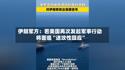 伊朗军方：若美国再次发起军事行动将面临“进攻性回应	”-第1张图片