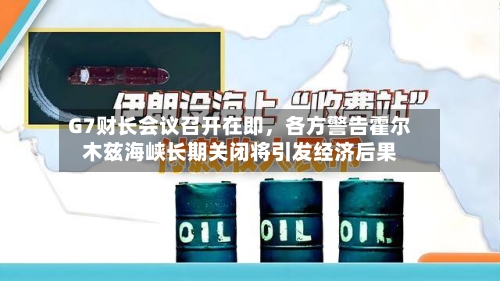G7财长会议召开在即，各方警告霍尔木兹海峡长期关闭将引发经济后果-第1张图片