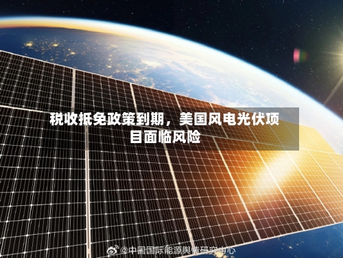 税收抵免政策到期，美国风电光伏项目面临风险-第3张图片