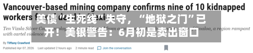 美债“生死线	”失守，“地狱之门”已开！美银警告：6月初是卖出窗口-第1张图片