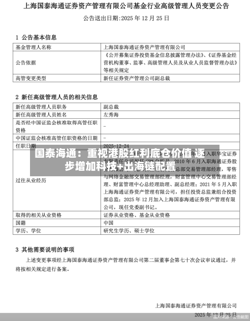 国泰海通：重视港股红利底仓价值 逐步增加科技+出海链配置-第1张图片