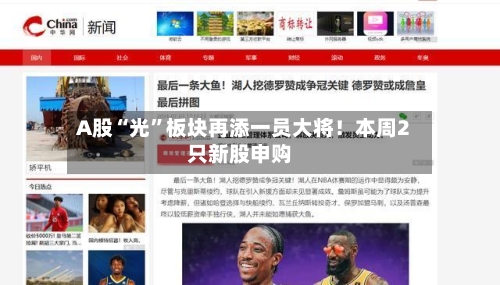 A股“光	”板块再添一员大将！本周2只新股申购-第2张图片
