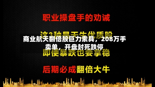 商业航天翻倍股巨力索具	，208万手卖单，开盘封死跌停-第1张图片
