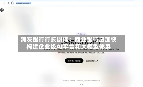 浦发银行行长谢伟：商业银行应加快构建企业级AI平台和大模型体系-第1张图片