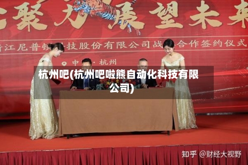 杭州吧(杭州吧啦熊自动化科技有限公司)-第1张图片