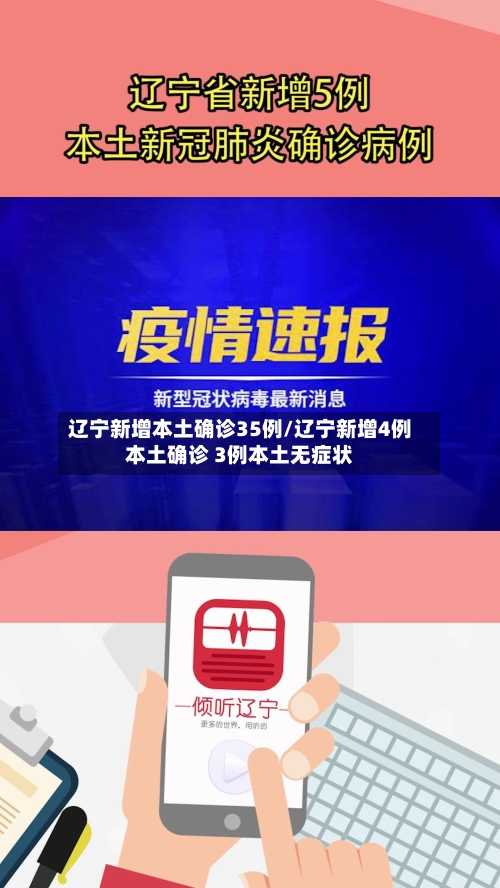 辽宁新增本土确诊35例/辽宁新增4例本土确诊 3例本土无症状-第2张图片