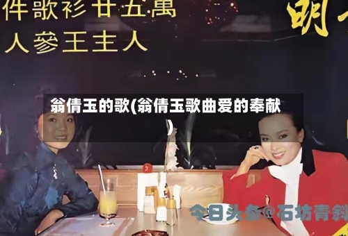 翁倩玉的歌(翁倩玉歌曲爱的奉献)-第2张图片