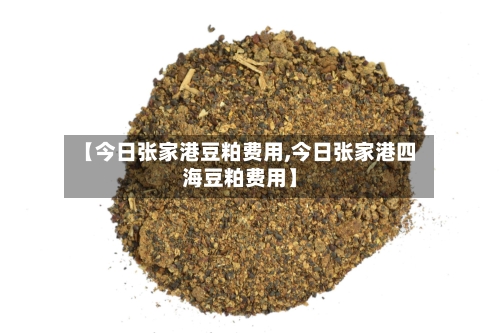 【今日张家港豆粕费用,今日张家港四海豆粕费用】-第1张图片