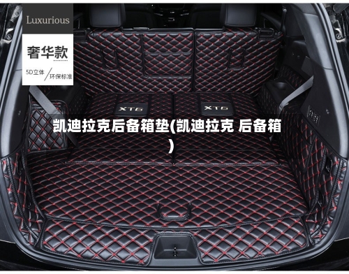 凯迪拉克后备箱垫(凯迪拉克 后备箱)-第2张图片