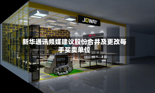 新华通讯频媒建议股份合并及更改每手买卖单位-第1张图片