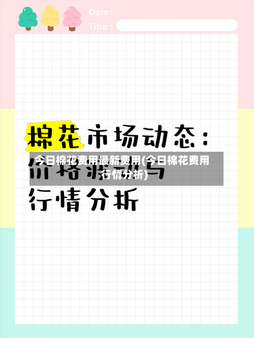 今日棉花费用最新费用(今日棉花费用行情分析)-第1张图片