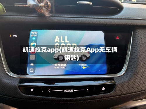 凯迪拉克app(凯迪拉克App无车辆钥匙)-第1张图片