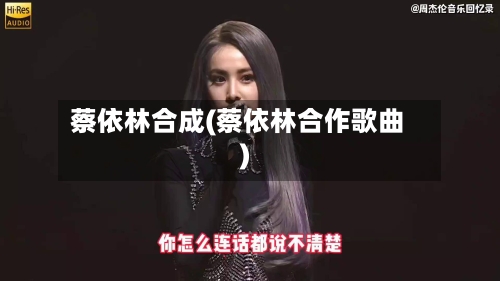 蔡依林合成(蔡依林合作歌曲)-第1张图片
