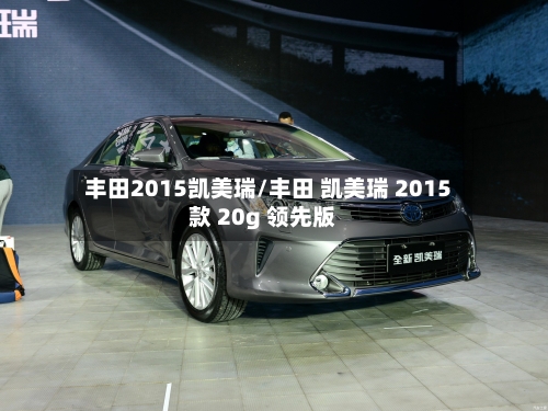 丰田2015凯美瑞/丰田 凯美瑞 2015款 20g 领先版-第2张图片