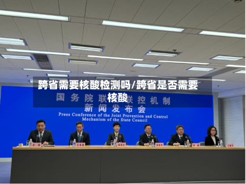跨省需要核酸检测吗/跨省是否需要核酸-第2张图片