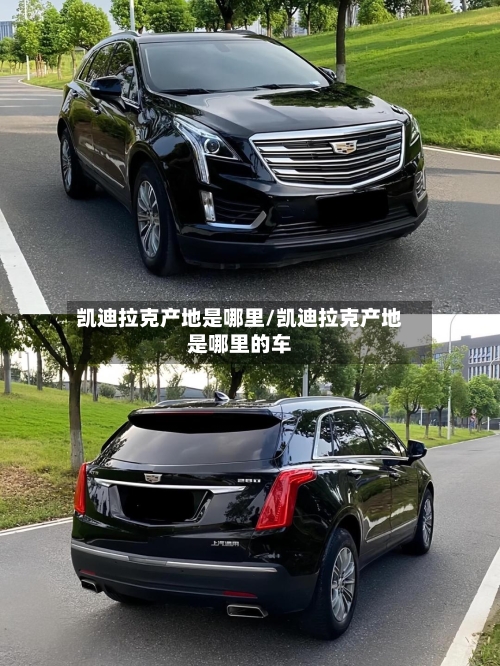 凯迪拉克产地是哪里/凯迪拉克产地是哪里的车-第3张图片