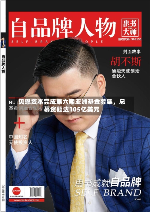 贝恩资本完成第六期亚洲基金募集，总募资额达105亿美元-第1张图片