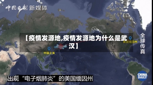 【疫情发源地,疫情发源地为什么是武汉】-第1张图片