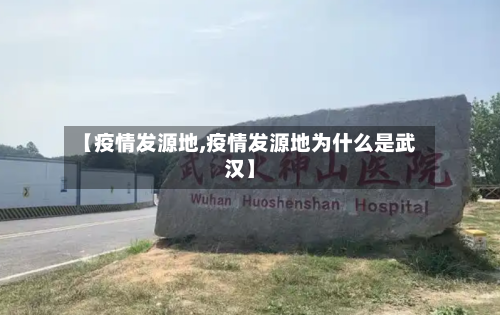【疫情发源地,疫情发源地为什么是武汉】-第2张图片