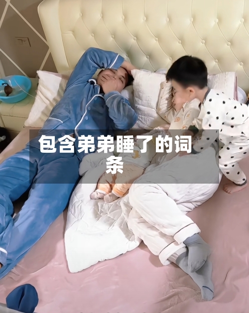 包含弟弟睡了的词条-第1张图片