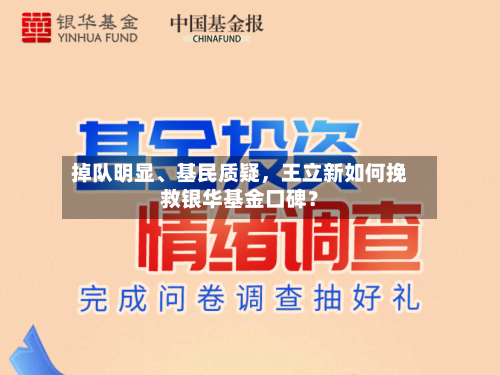 掉队明显	、基民质疑，王立新如何挽救银华基金口碑？-第1张图片