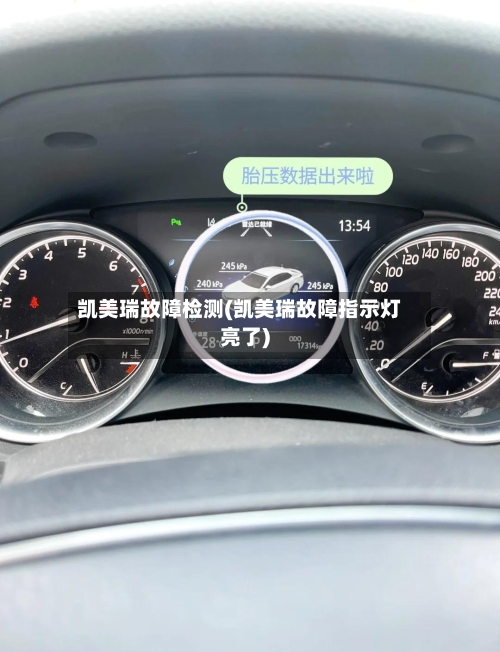 凯美瑞故障检测(凯美瑞故障指示灯亮了)-第2张图片