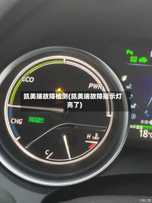 凯美瑞故障检测(凯美瑞故障指示灯亮了)-第1张图片