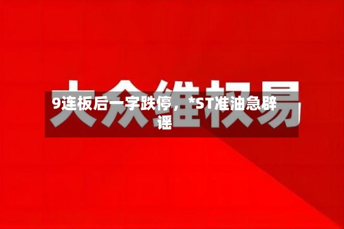 9连板后一字跌停，*ST准油急辟谣-第1张图片