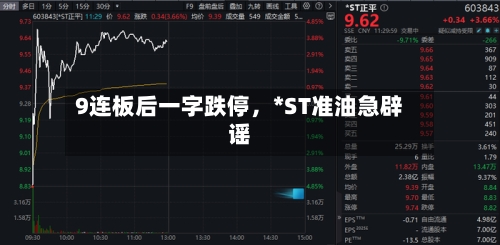 9连板后一字跌停，*ST准油急辟谣-第3张图片