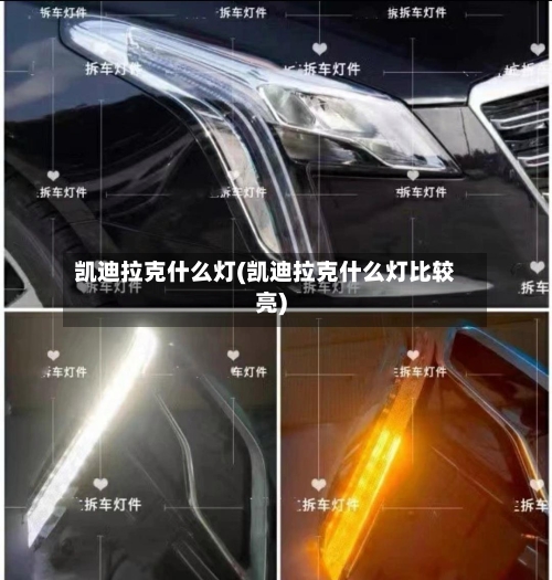 凯迪拉克什么灯(凯迪拉克什么灯比较亮)-第1张图片