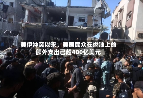 美伊冲突以来，美国民众在燃油上的额外支出已超400亿美元-第1张图片