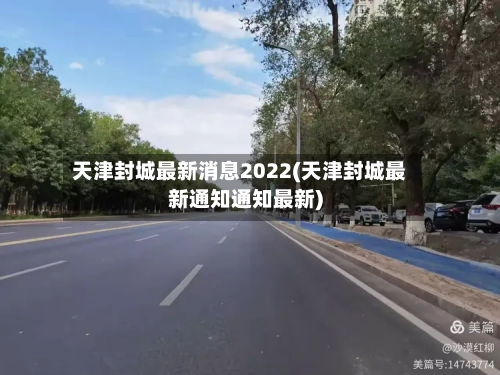 天津封城最新消息2022(天津封城最新通知通知最新)-第1张图片